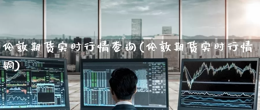伦敦期货实时行情查询(伦敦期货实时行情铜)_商品铜价格走势_第1张_美精铜期货直播间 伦敦期货实时行情查询(伦敦期货实时行情铜)_https://www.txktzh.net_商品铜价格走势_第1张
